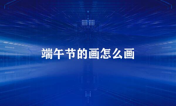 端午节的画怎么画