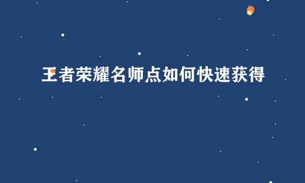 王者荣耀名师点如何快速获得
