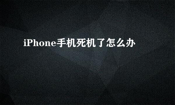 iPhone手机死机了怎么办