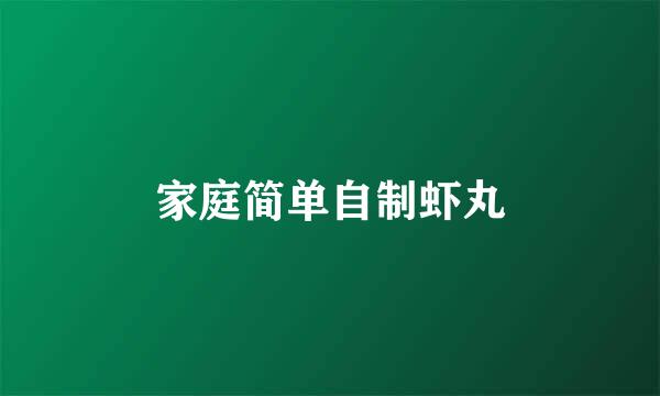家庭简单自制虾丸