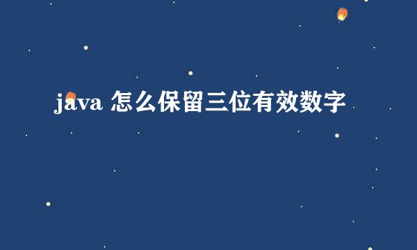 java 怎么保留三位有效数字