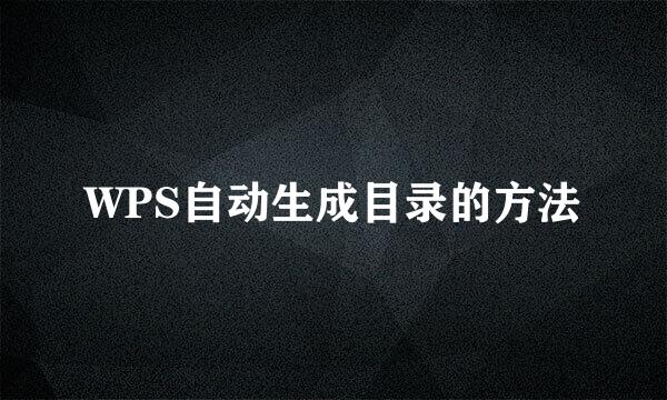 WPS自动生成目录的方法