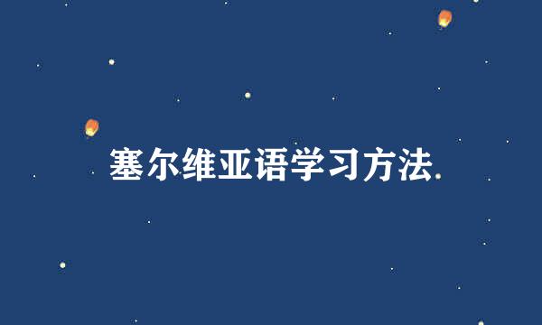 塞尔维亚语学习方法