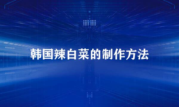 韩国辣白菜的制作方法