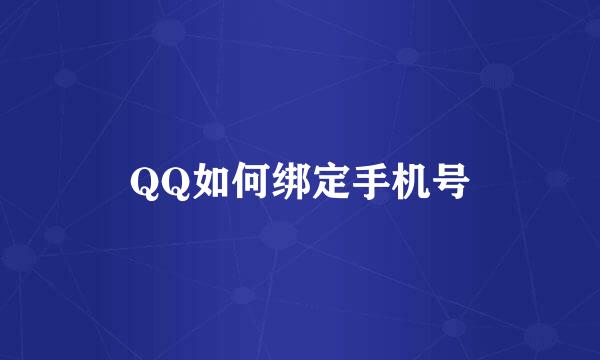QQ如何绑定手机号