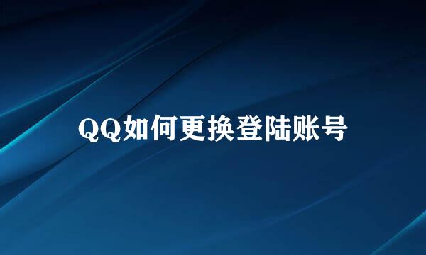 QQ如何更换登陆账号