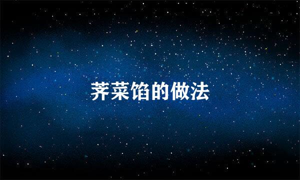 荠菜馅的做法