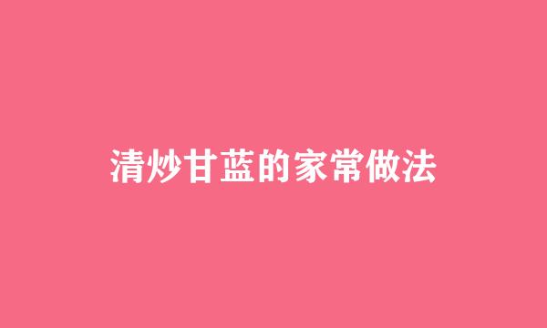 清炒甘蓝的家常做法