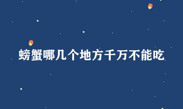 螃蟹哪几个地方千万不能吃