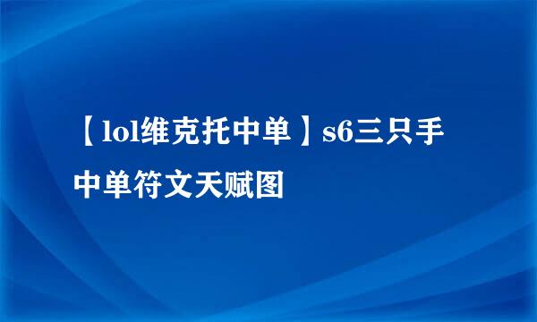 【lol维克托中单】s6三只手中单符文天赋图