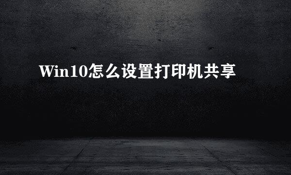 Win10怎么设置打印机共享