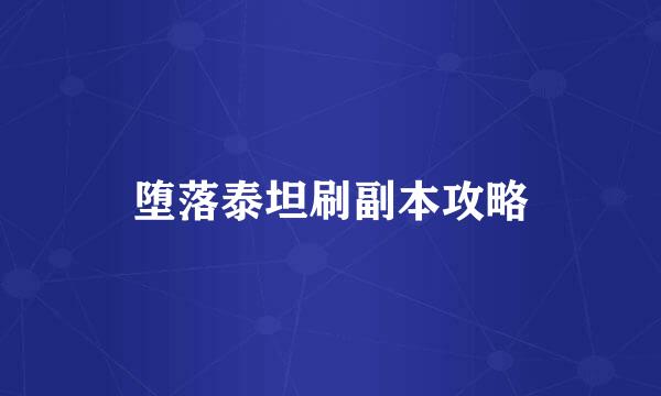 堕落泰坦刷副本攻略