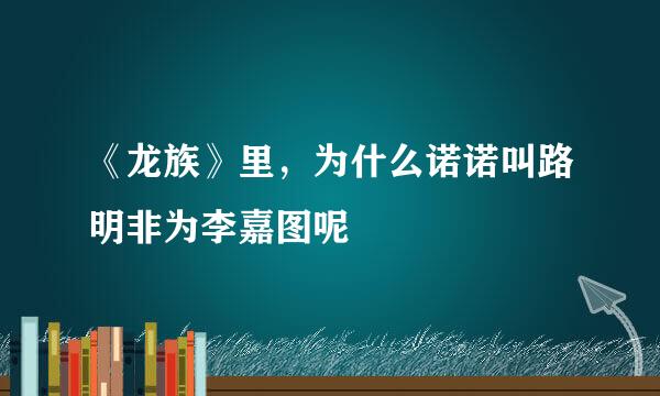《龙族》里,为什么诺诺叫路明非为李嘉图呢