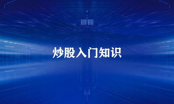 炒股入门知识