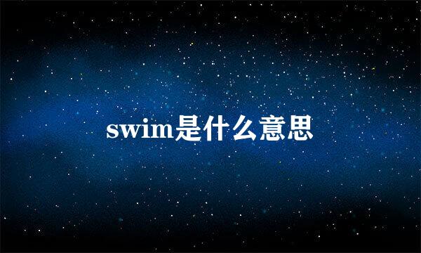 swim是什么意思