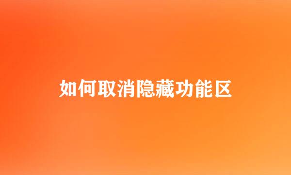 如何取消隐藏功能区