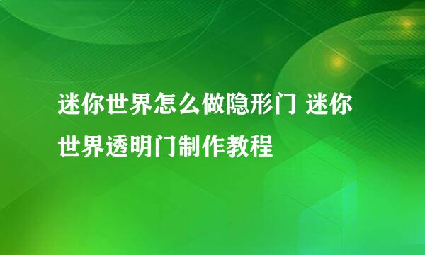 迷你世界怎么做隐形门 迷你世界透明门制作教程
