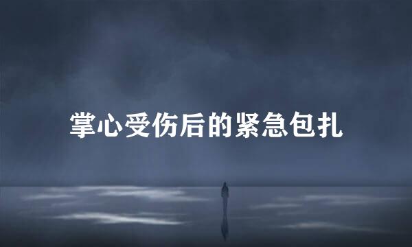 掌心受伤后的紧急包扎