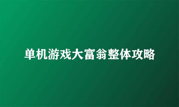 单机游戏大富翁整体攻略