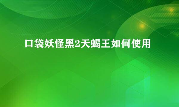 口袋妖怪黑2天蝎王如何使用