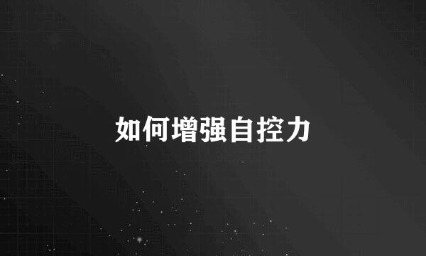 如何增强自控力
