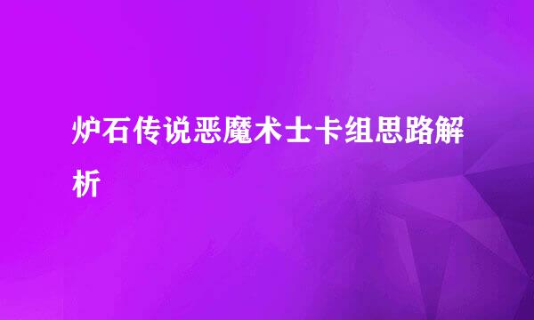 炉石传说恶魔术士卡组思路解析
