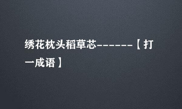 绣花枕头稻草芯------【打一成语】