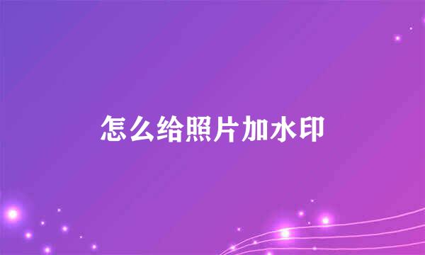 怎么给照片加水印