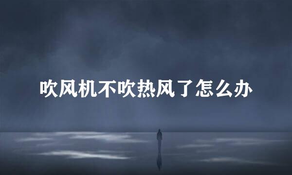 吹风机不吹热风了怎么办