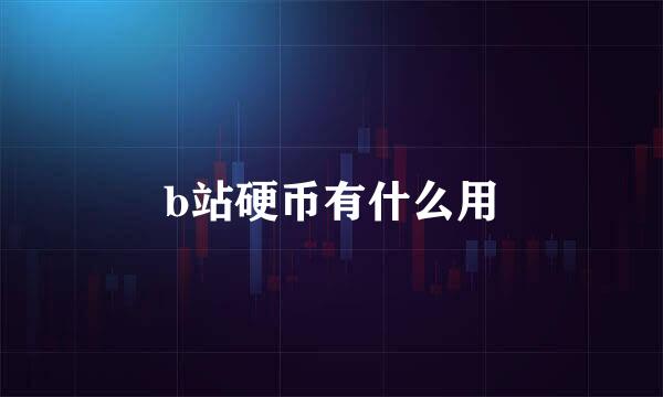 b站硬币有什么用