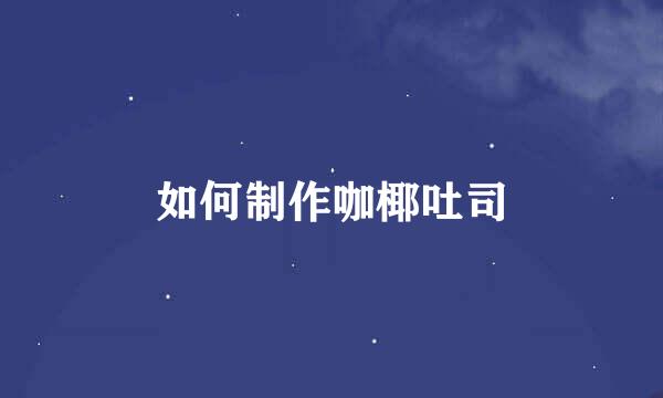如何制作咖椰吐司