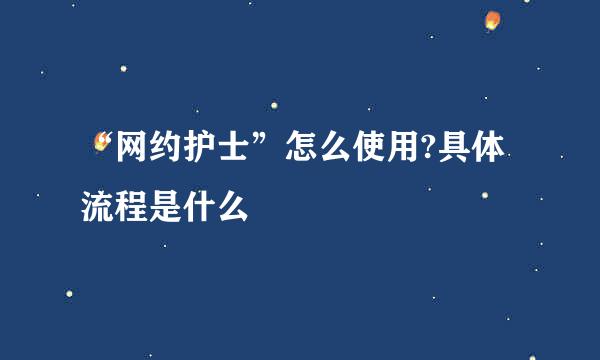 “网约护士”怎么使用?具体流程是什么
