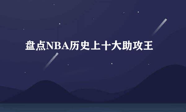 盘点NBA历史上十大助攻王