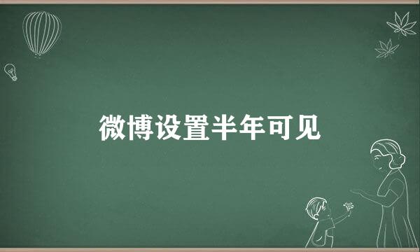 微博设置半年可见