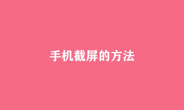 手机截屏的方法