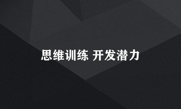 思维训练 开发潜力
