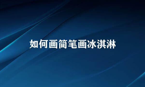 如何画简笔画冰淇淋