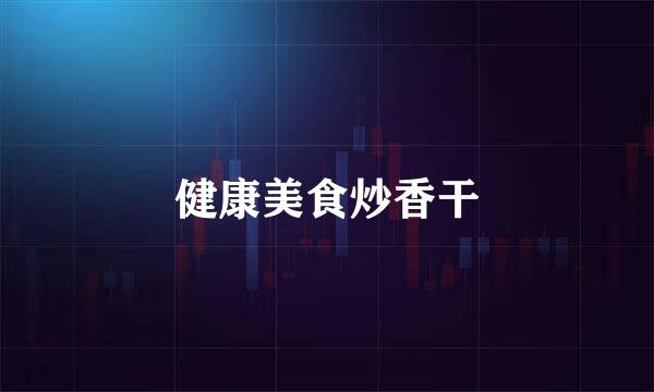 健康美食炒香干