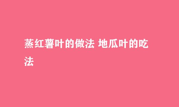 蒸红薯叶的做法 地瓜叶的吃法