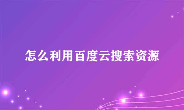 怎么利用百度云搜索资源