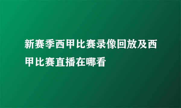 新赛季西甲比赛录像回放及西甲比赛直播在哪看