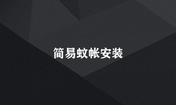 简易蚊帐安装