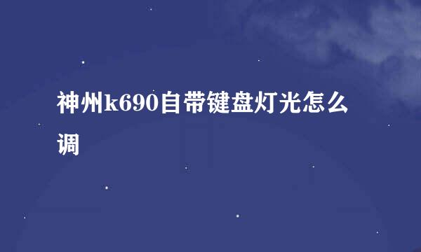 神州k690自带键盘灯光怎么调