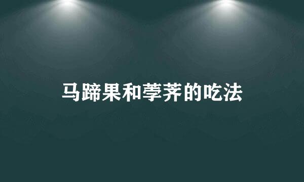 马蹄果和荸荠的吃法