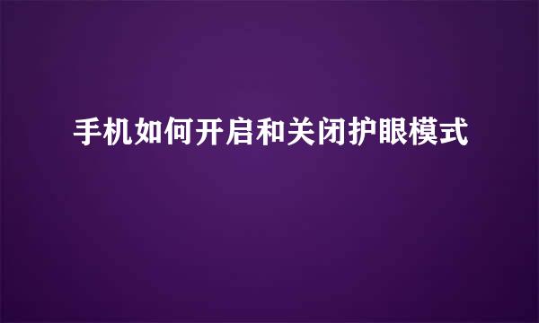 手机如何开启和关闭护眼模式