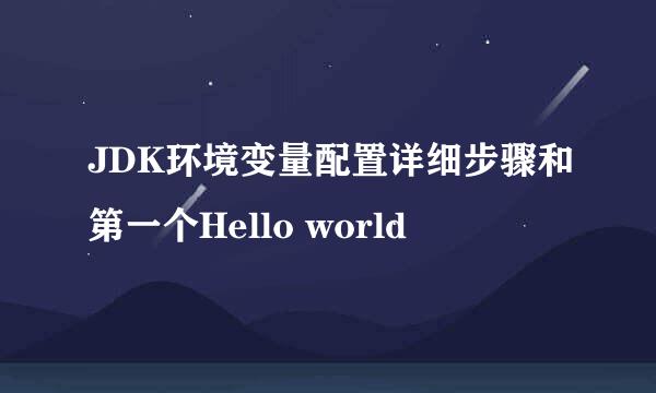 JDK环境变量配置详细步骤和第一个Hello world