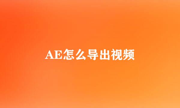 AE怎么导出视频