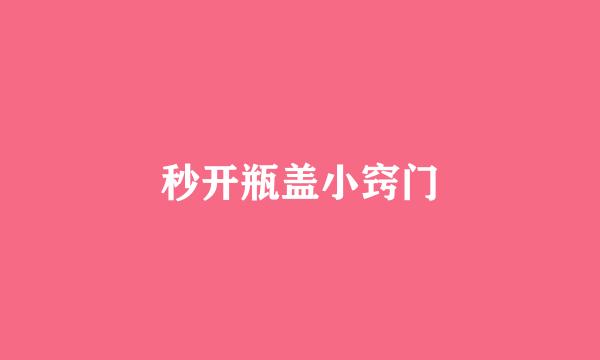 秒开瓶盖小窍门