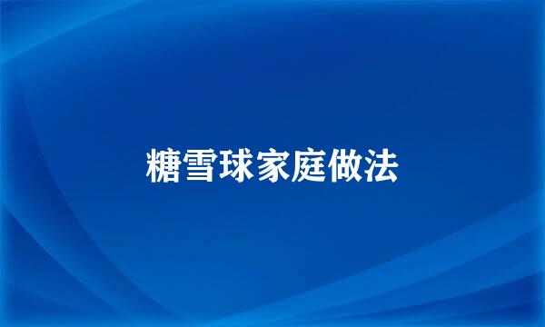 糖雪球家庭做法