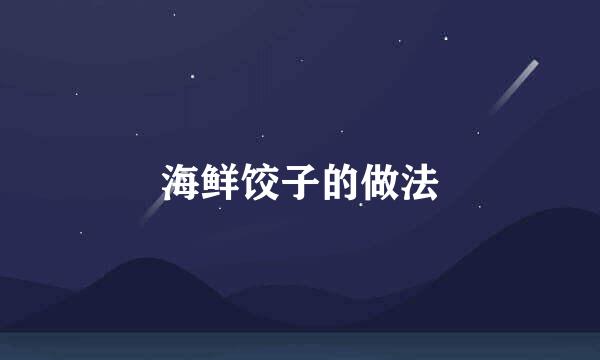 海鲜饺子的做法